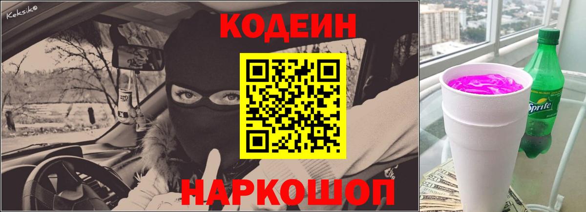 Кодеин Purple Drank Красноармейск