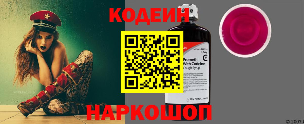 Кодеин Purple Drank  Вход с VPN  Красноармейск  Кодеин Purple Drank 